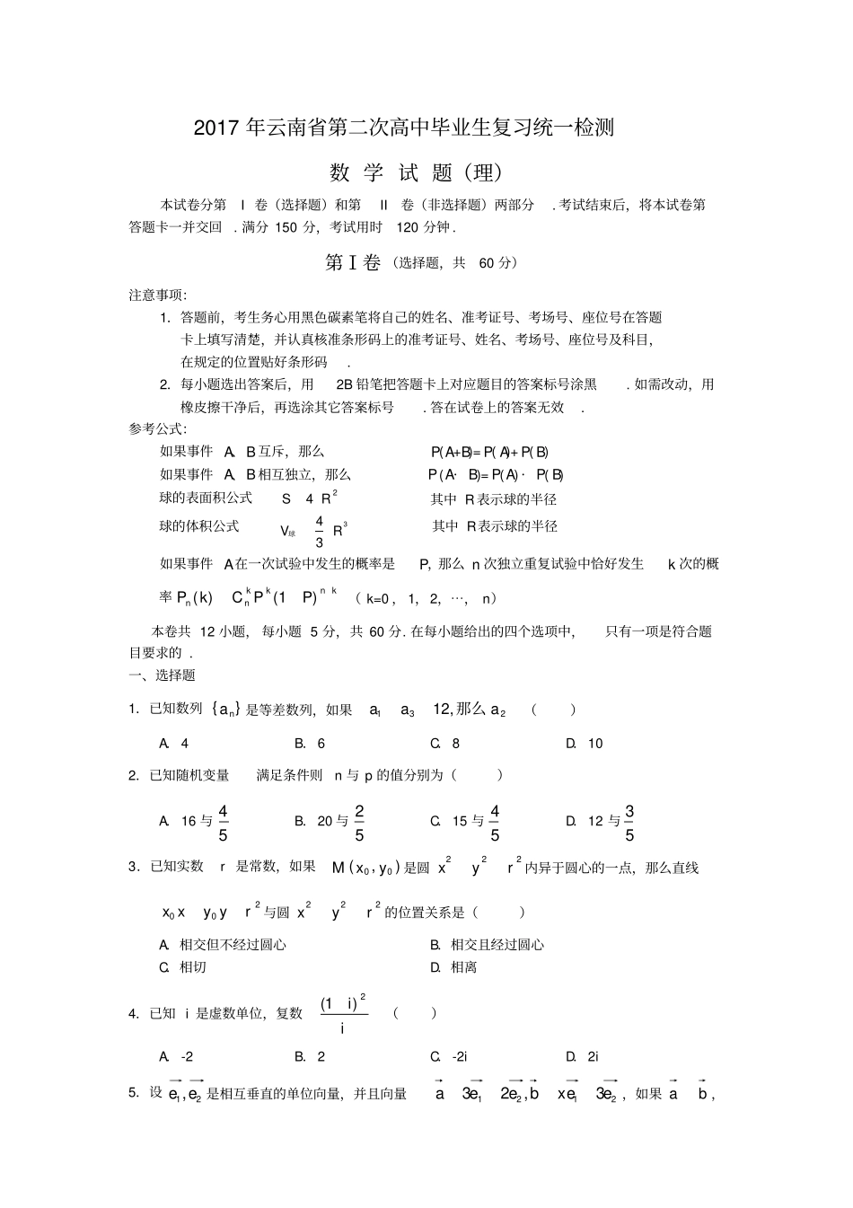 云南2017届高三第二次复习统一检测试题数学理含答案版_第1页
