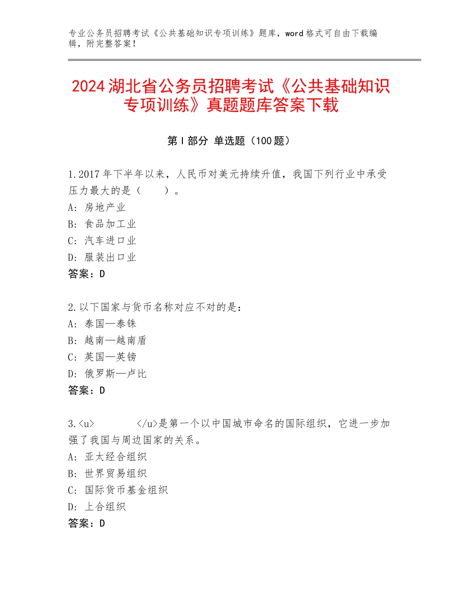 2024湖北省公务员招聘考试《公共基础知识专项训练》真题题库答案下载_第1页