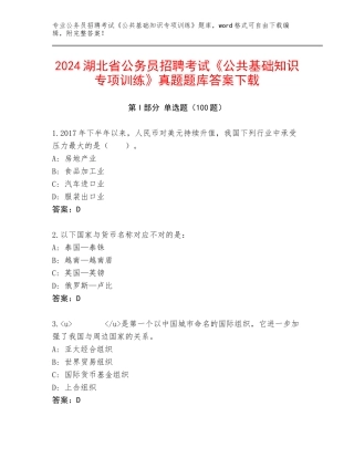 2024湖北省公务员招聘考试《公共基础知识专项训练》真题题库答案下载