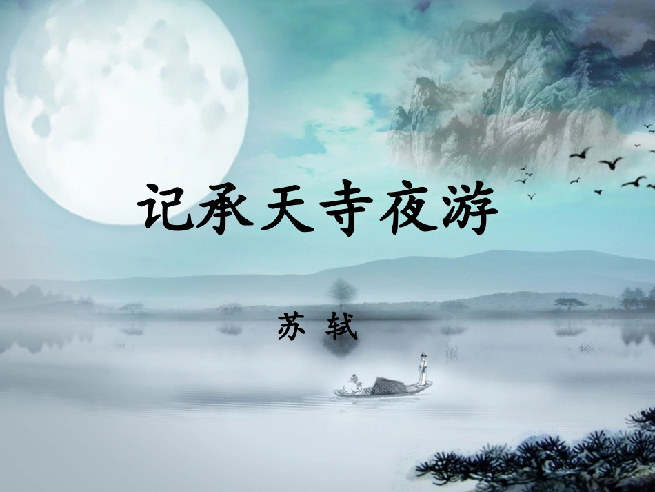 记承天寺夜游_第1页