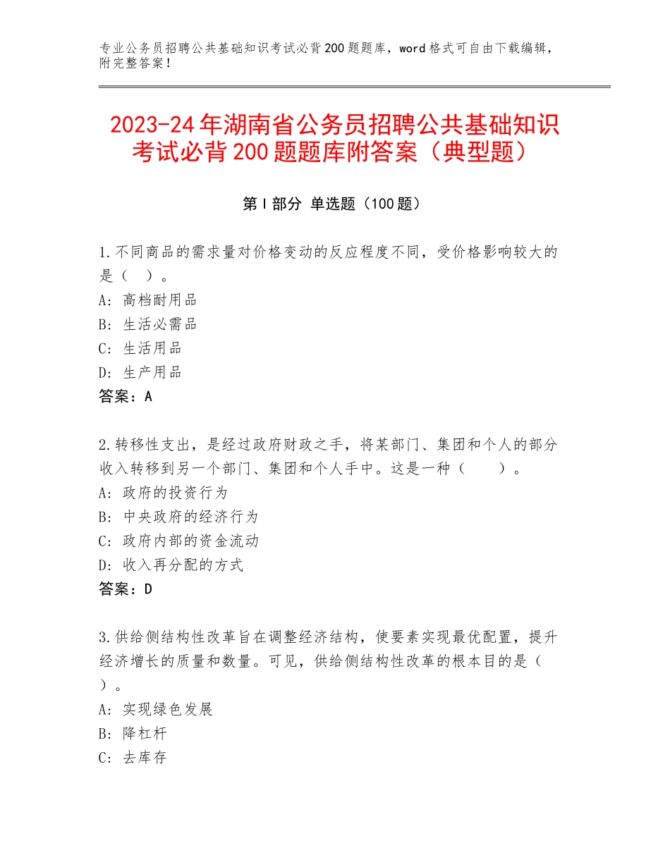 2023-24年湖南省公务员招聘公共基础知识考试必背200题题库附答案（典型题）_第1页