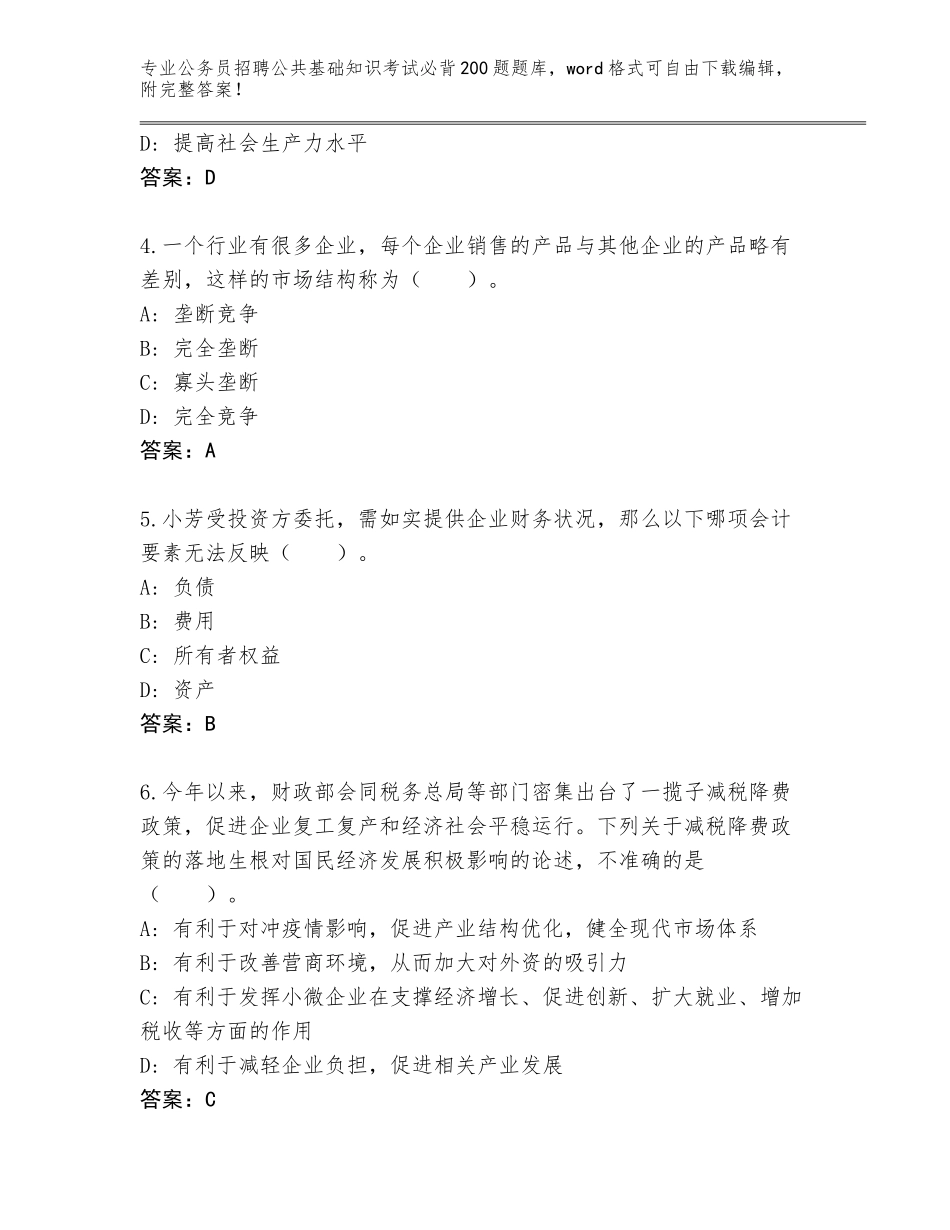 2023-24年湖南省公务员招聘公共基础知识考试必背200题题库附答案（典型题）_第2页