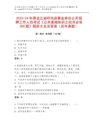 2023-24年黑龙江省呼玛县事业单位公开招聘工作人员考试《公共基础知识之经济必背200题》题库大全及答案（历年真题）