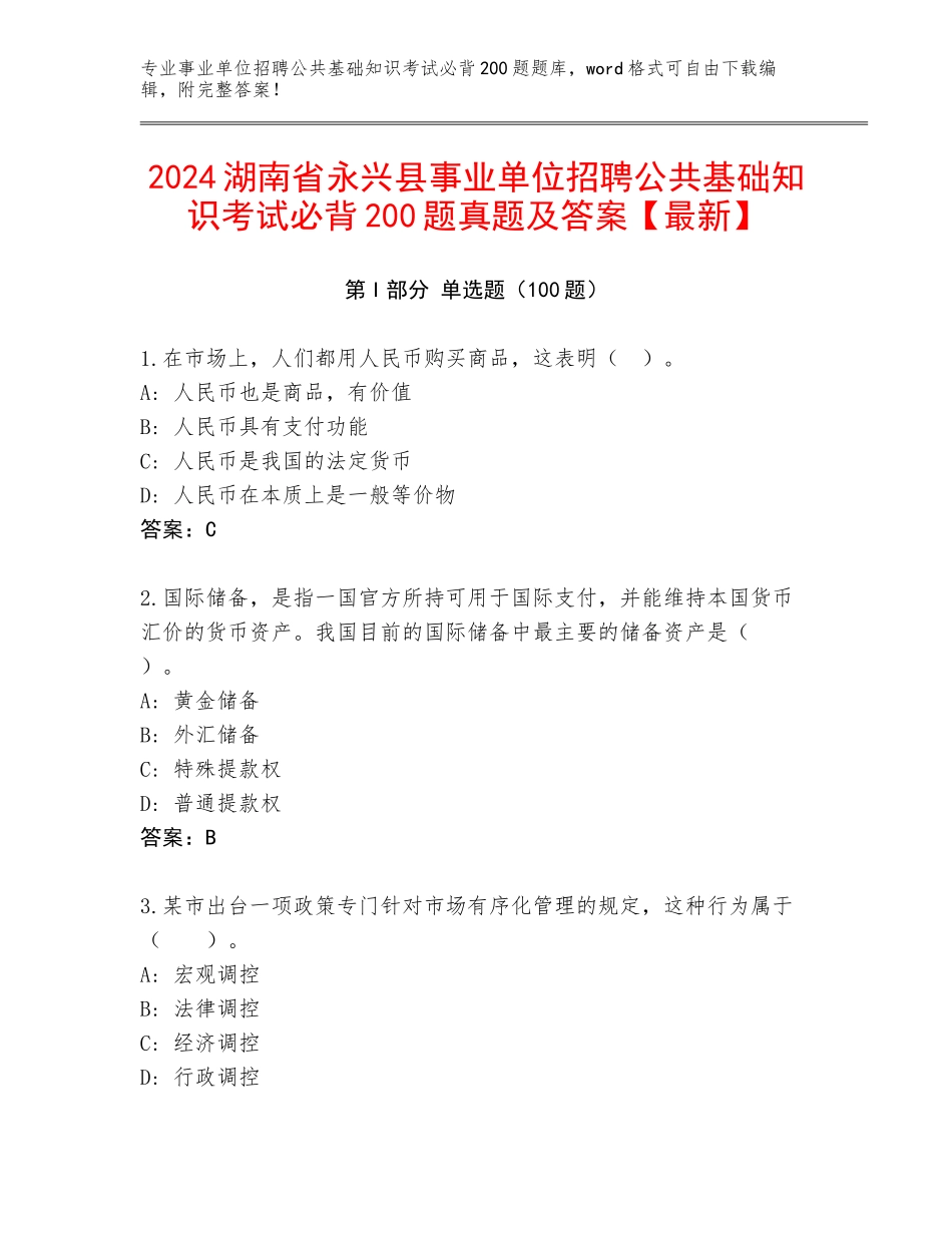 2024湖南省永兴县事业单位招聘公共基础知识考试必背200题真题及答案【最新】_第1页