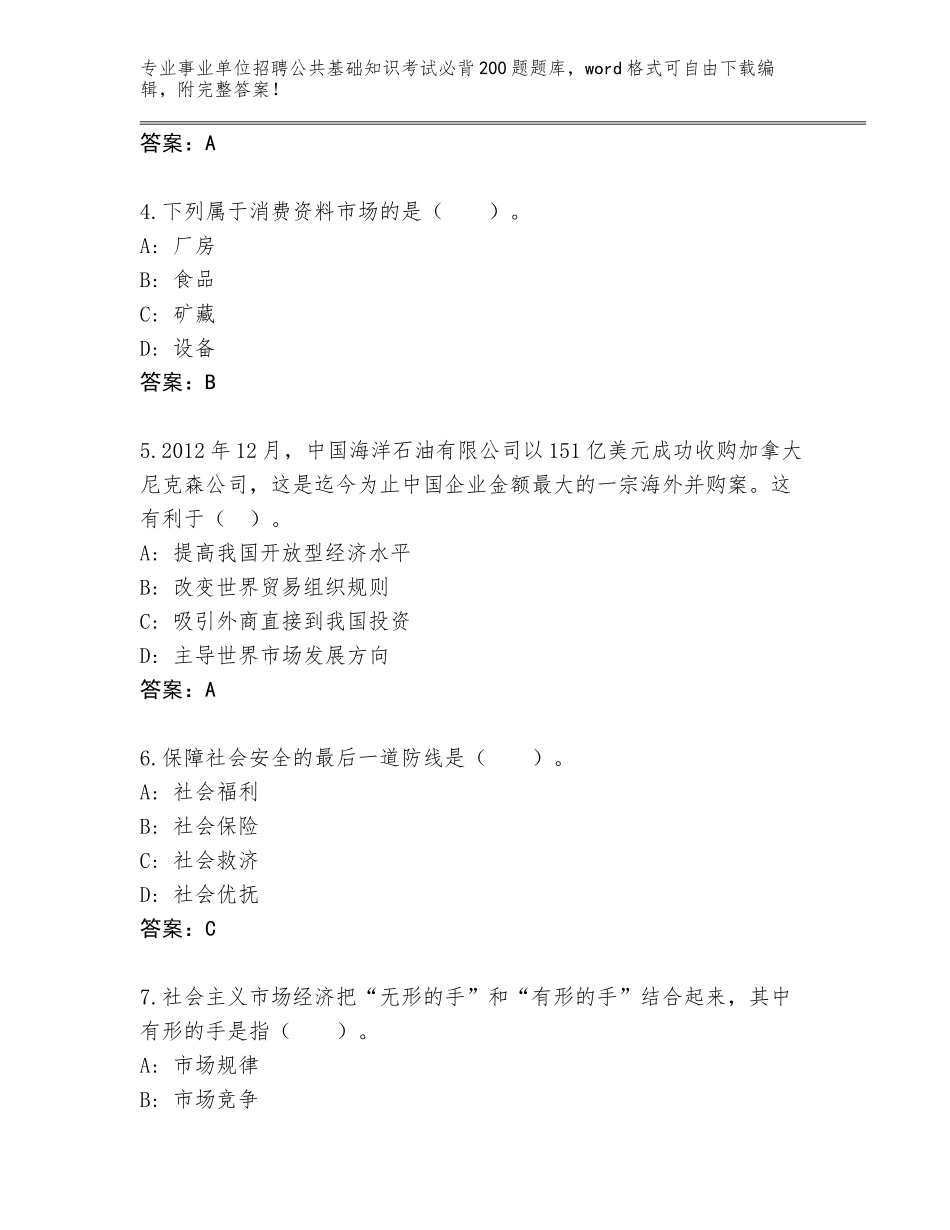2024湖南省永兴县事业单位招聘公共基础知识考试必背200题真题及答案【最新】_第2页
