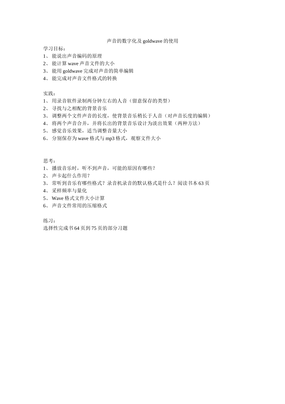 声音的数字化及goldwave的使用_第1页