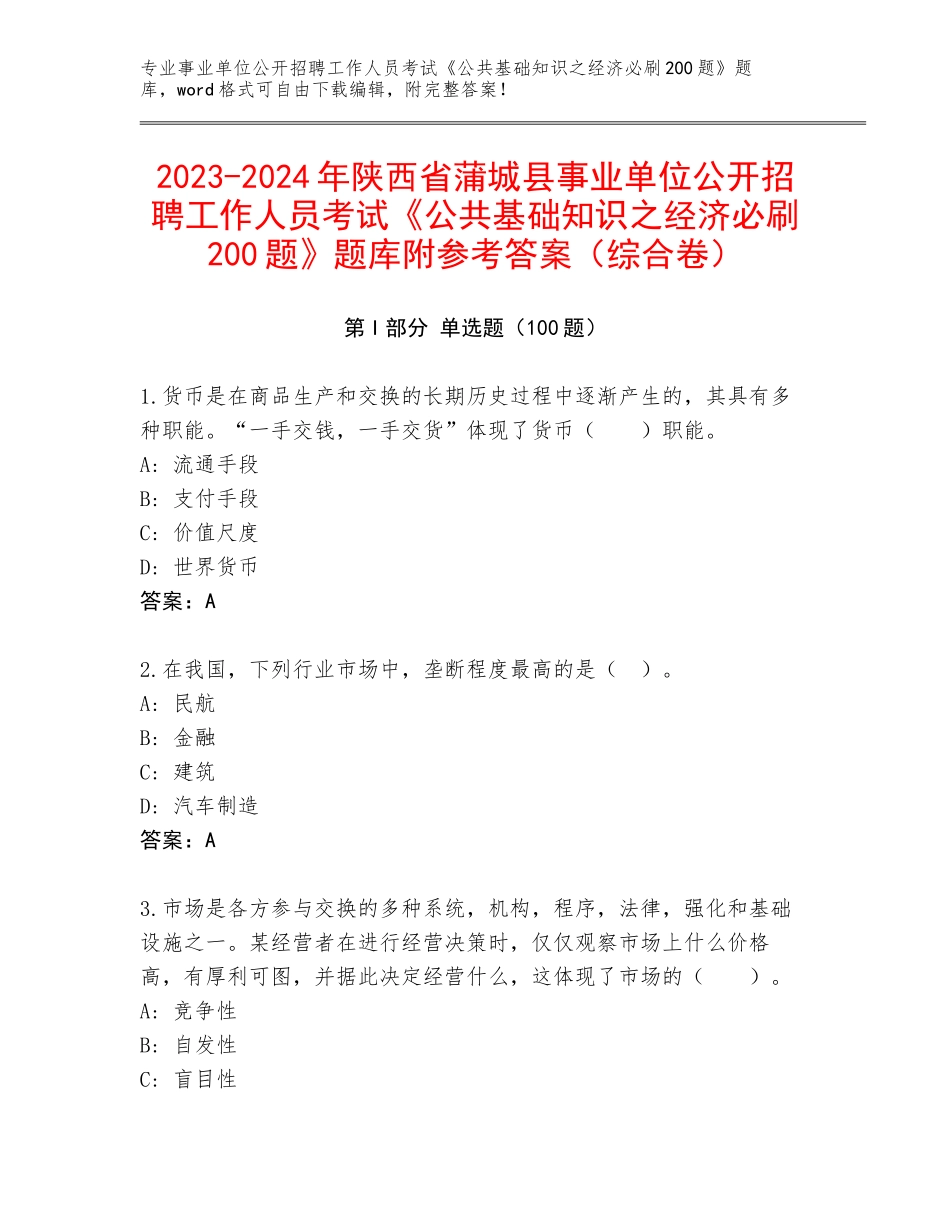 2023-2024年陕西省蒲城县事业单位公开招聘工作人员考试《公共基础知识之经济必刷200题》题库附参考答案（综合卷）_第1页