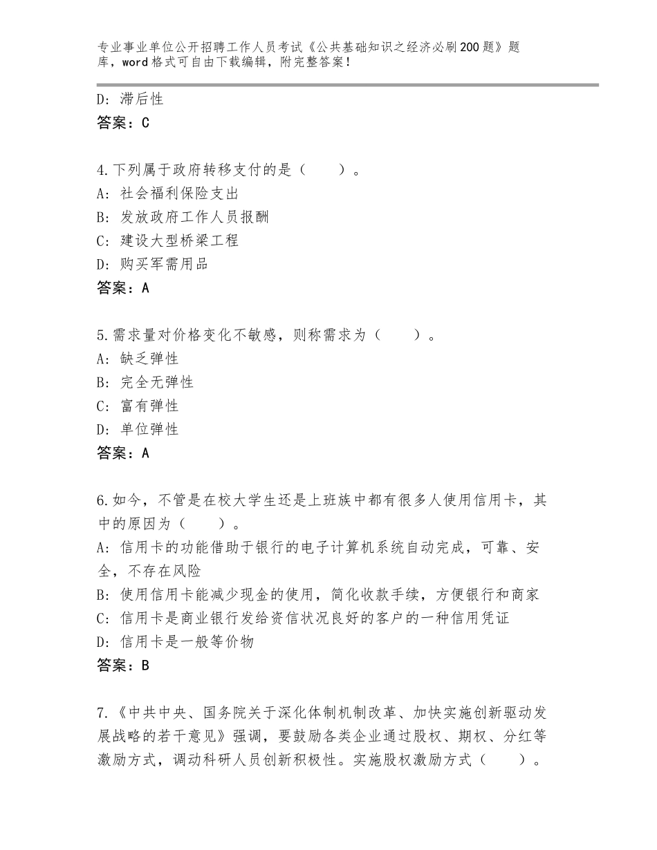 2023-2024年陕西省蒲城县事业单位公开招聘工作人员考试《公共基础知识之经济必刷200题》题库附参考答案（综合卷）_第2页