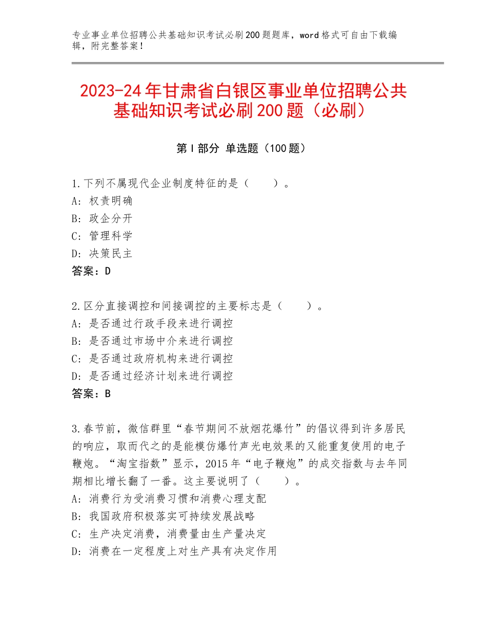 2023-24年甘肃省白银区事业单位招聘公共基础知识考试必刷200题（必刷）_第1页