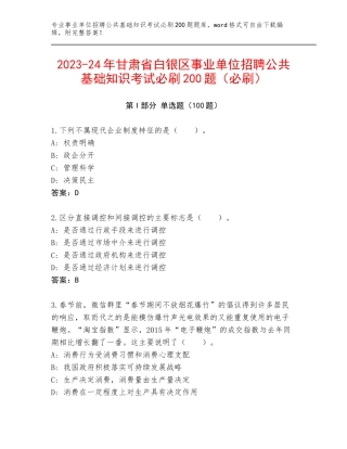 2023-24年甘肃省白银区事业单位招聘公共基础知识考试必刷200题（必刷）