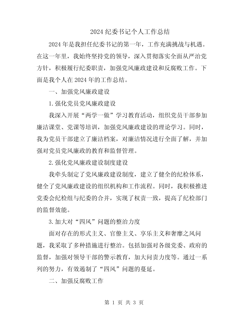 2024纪委书记个人工作总结_第1页