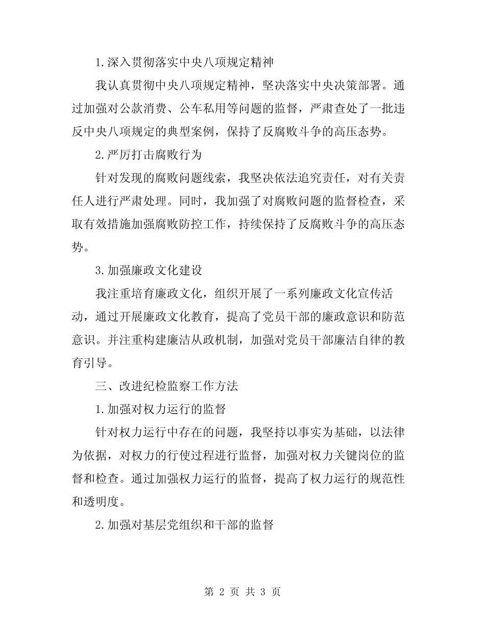 2024纪委书记个人工作总结_第2页