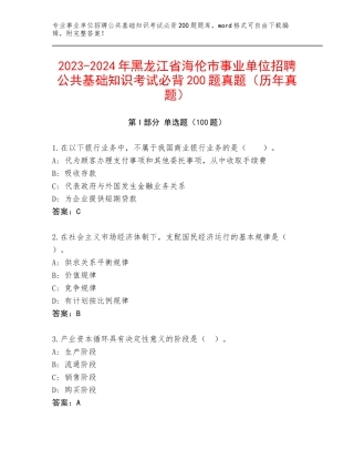 2023-2024年黑龙江省海伦市事业单位招聘公共基础知识考试必背200题真题（历年真题）