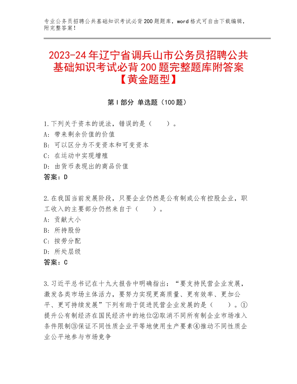 2023-24年辽宁省调兵山市公务员招聘公共基础知识考试必背200题完整题库附答案【黄金题型】_第1页