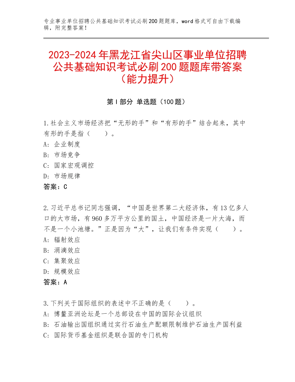 2023-2024年黑龙江省尖山区事业单位招聘公共基础知识考试必刷200题题库带答案（能力提升）_第1页
