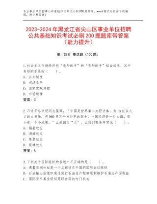 2023-2024年黑龙江省尖山区事业单位招聘公共基础知识考试必刷200题题库带答案（能力提升）