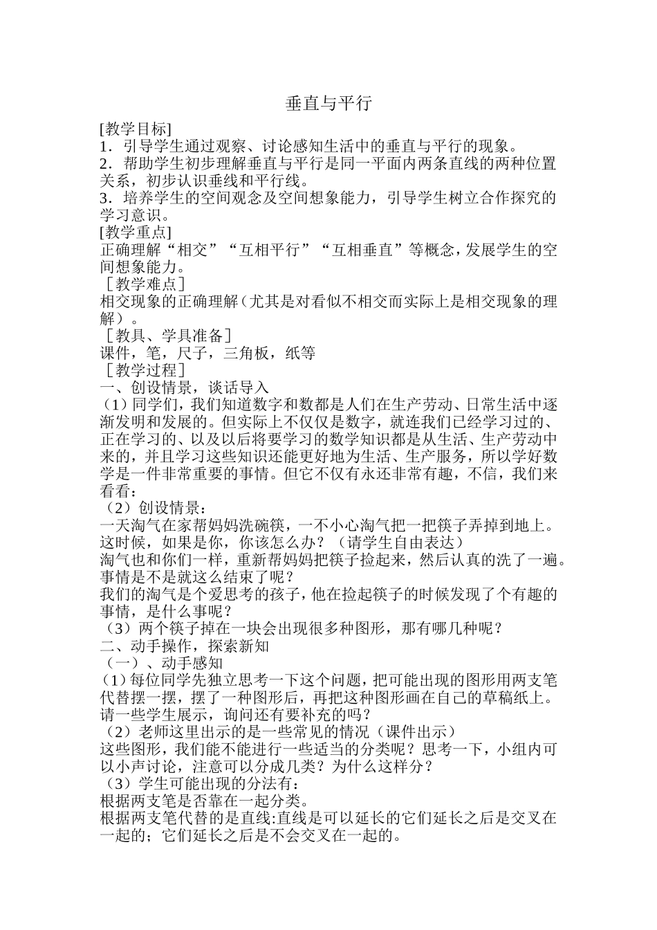 垂直与平行教案_第1页