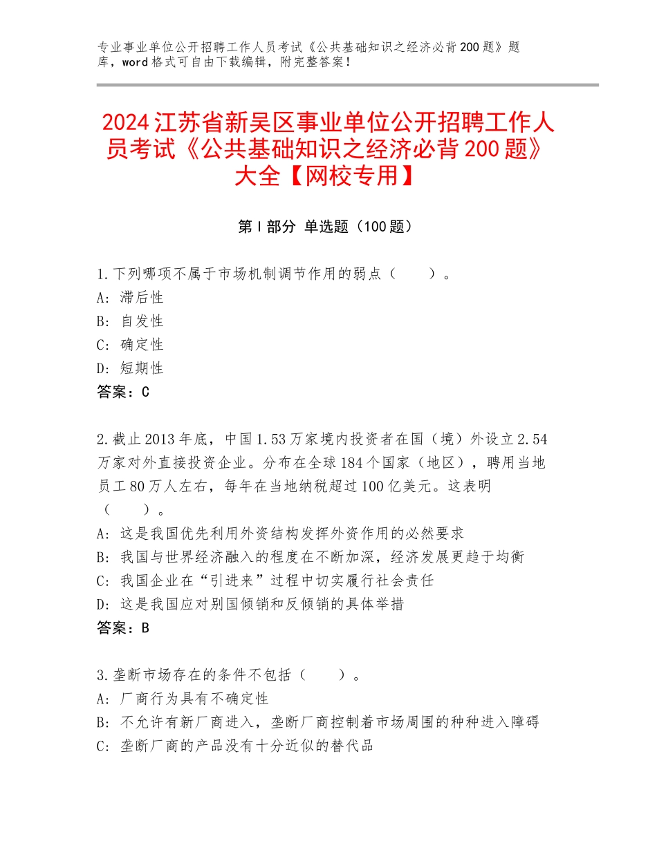 2024江苏省新吴区事业单位公开招聘工作人员考试《公共基础知识之经济必背200题》大全【网校专用】_第1页