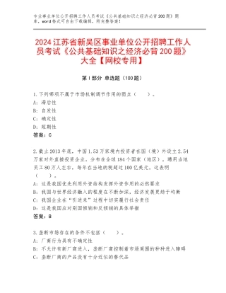 2024江苏省新吴区事业单位公开招聘工作人员考试《公共基础知识之经济必背200题》大全【网校专用】