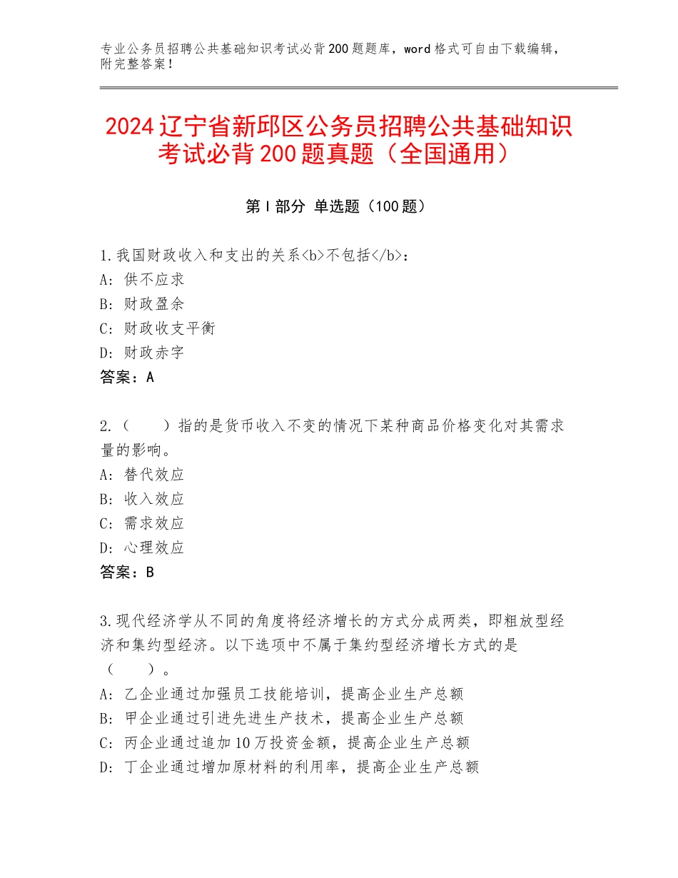 2024辽宁省新邱区公务员招聘公共基础知识考试必背200题真题（全国通用）_第1页