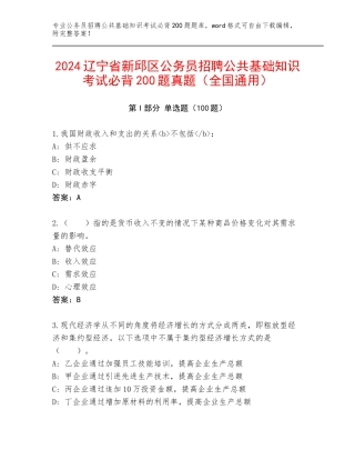2024辽宁省新邱区公务员招聘公共基础知识考试必背200题真题（全国通用）