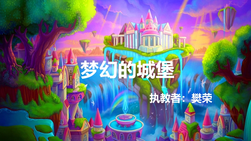 第15课-梦幻之国_第1页