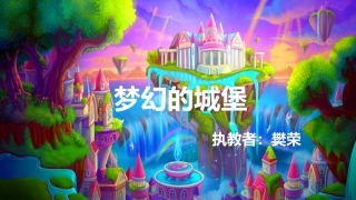 第15课-梦幻之国