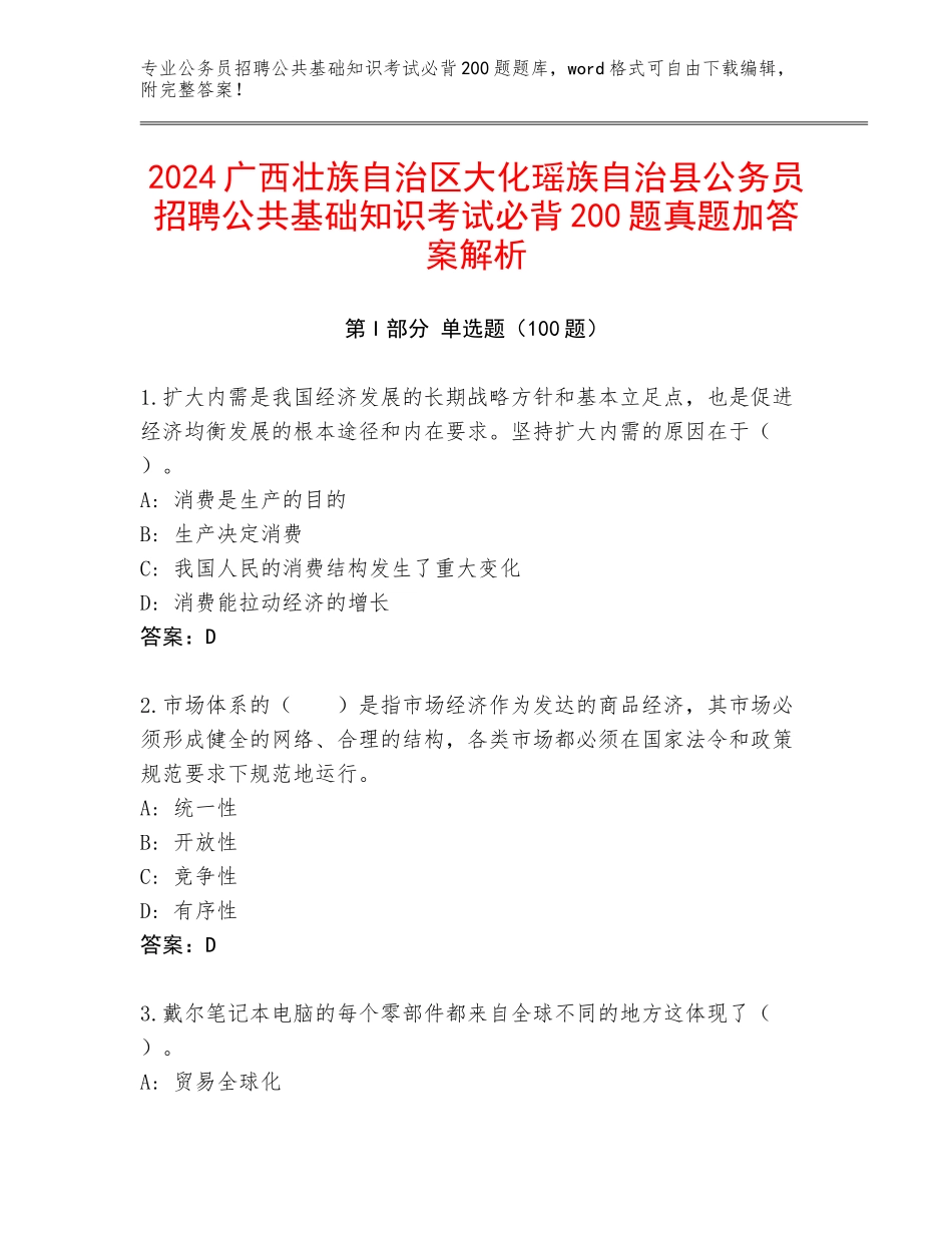 2024广西壮族自治区大化瑶族自治县公务员招聘公共基础知识考试必背200题真题加答案解析_第1页