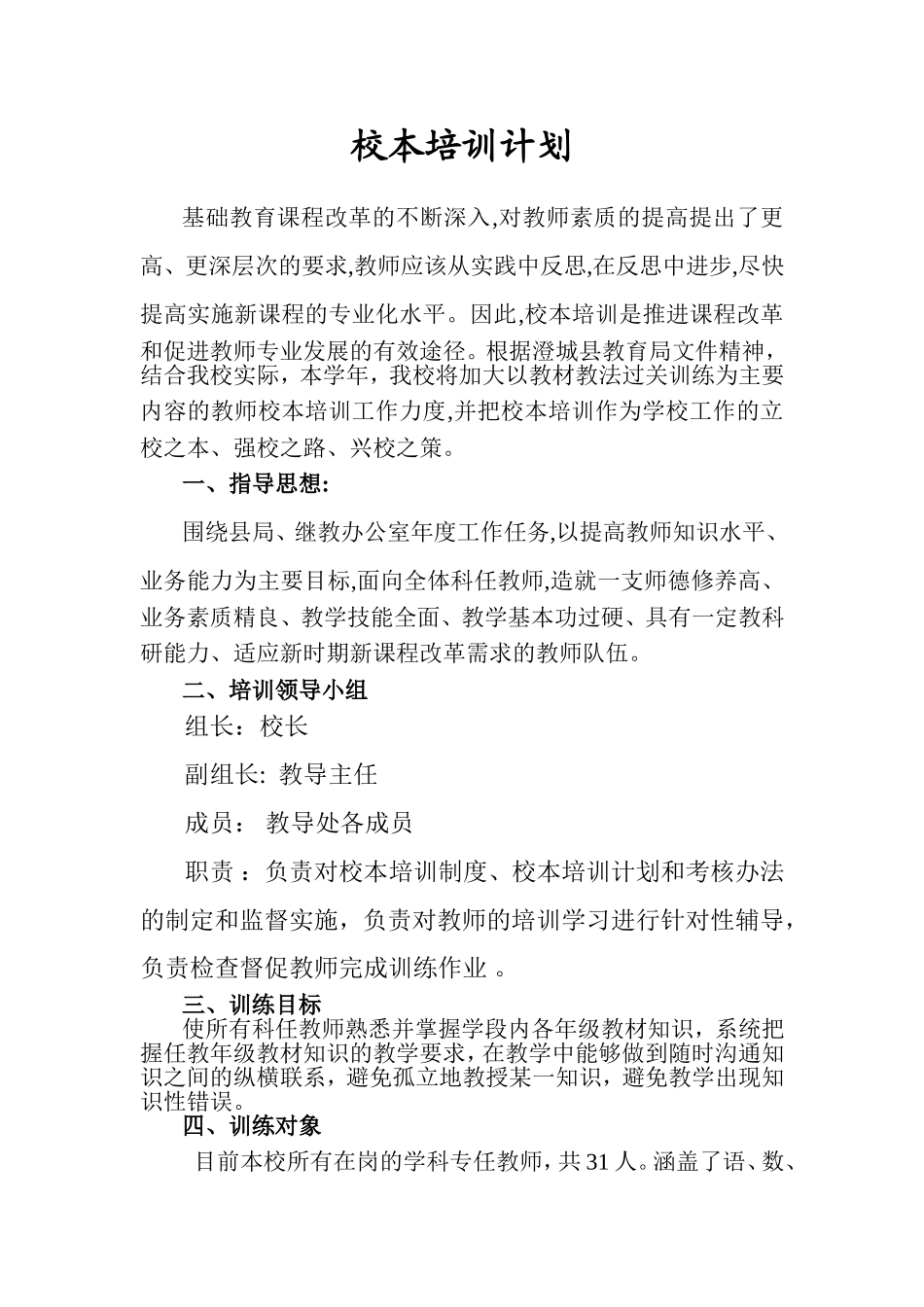 校本培训计划_第1页