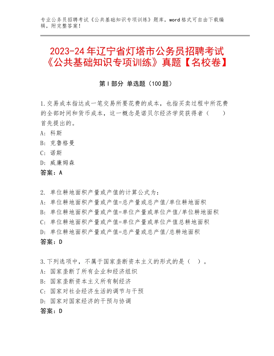 2023-24年辽宁省灯塔市公务员招聘考试《公共基础知识专项训练》真题【名校卷】_第1页