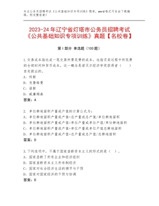2023-24年辽宁省灯塔市公务员招聘考试《公共基础知识专项训练》真题【名校卷】