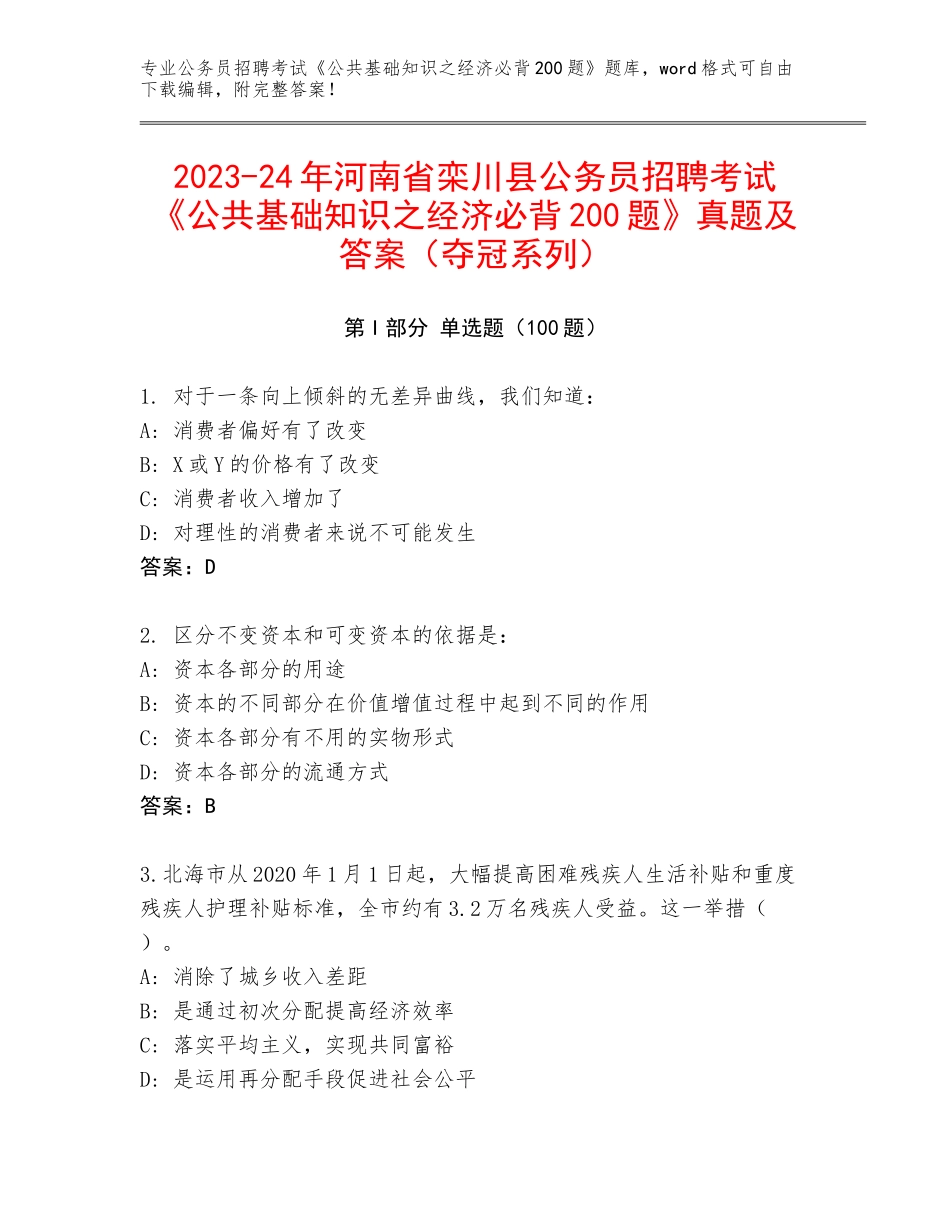 2023-24年河南省栾川县公务员招聘考试《公共基础知识之经济必背200题》真题及答案（夺冠系列）_第1页