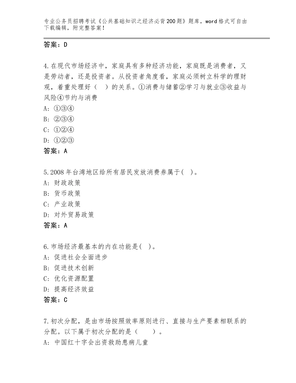 2023-24年河南省栾川县公务员招聘考试《公共基础知识之经济必背200题》真题及答案（夺冠系列）_第2页