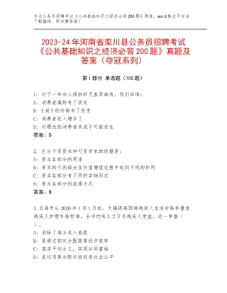 2023-24年河南省栾川县公务员招聘考试《公共基础知识之经济必背200题》真题及答案（夺冠系列）