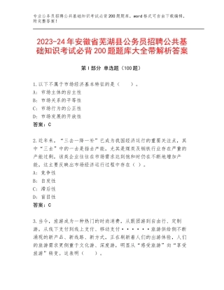2023-24年安徽省芜湖县公务员招聘公共基础知识考试必背200题题库大全带解析答案