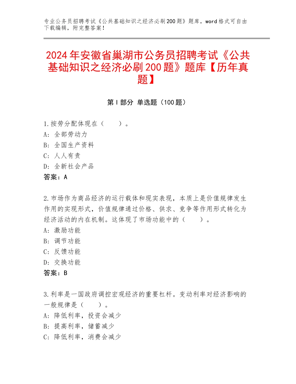 2024年安徽省巢湖市公务员招聘考试《公共基础知识之经济必刷200题》题库【历年真题】_第1页