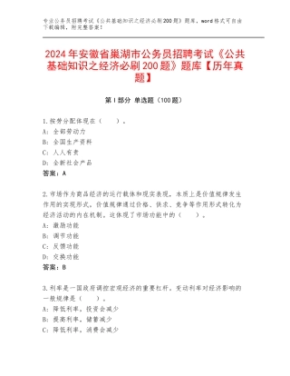 2024年安徽省巢湖市公务员招聘考试《公共基础知识之经济必刷200题》题库【历年真题】