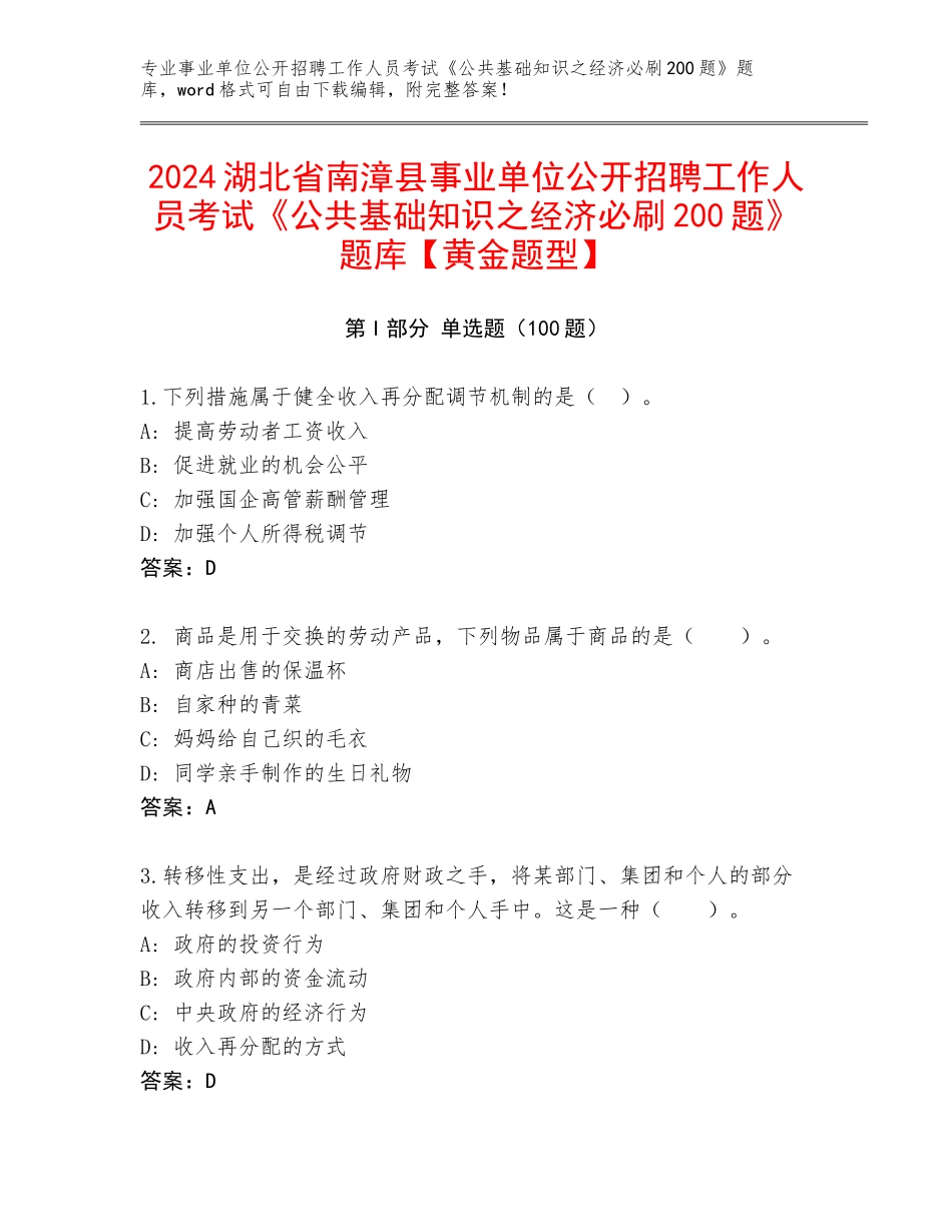 2024湖北省南漳县事业单位公开招聘工作人员考试《公共基础知识之经济必刷200题》题库【黄金题型】_第1页