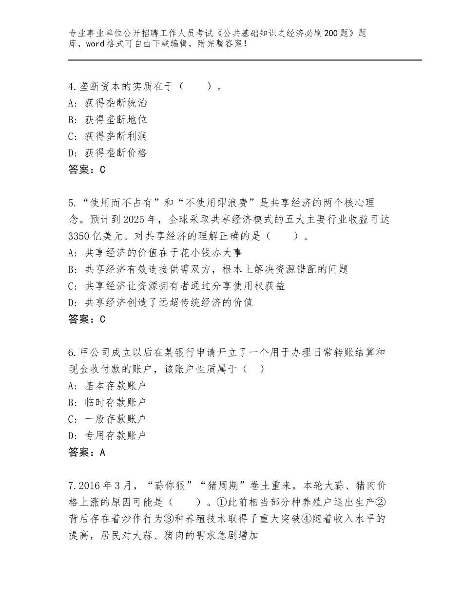 2024湖北省南漳县事业单位公开招聘工作人员考试《公共基础知识之经济必刷200题》题库【黄金题型】_第2页