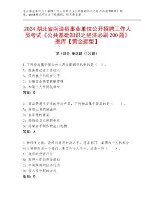 2024湖北省南漳县事业单位公开招聘工作人员考试《公共基础知识之经济必刷200题》题库【黄金题型】