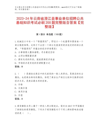 2023-24年云南省澄江县事业单位招聘公共基础知识考试必刷200题完整版含答案【完整版】