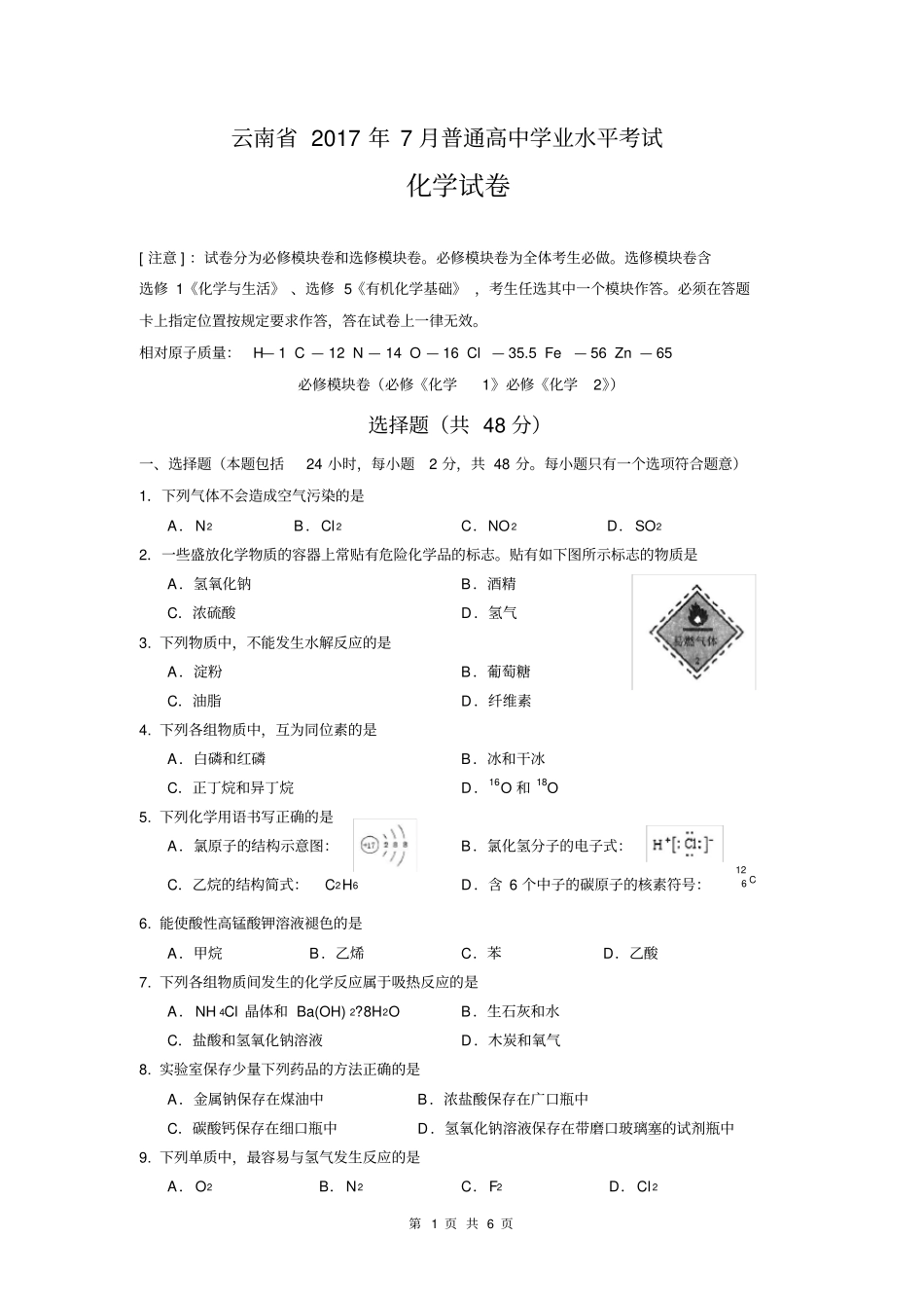 云南2017年7月普通高中学业水平考试化学试卷_第1页