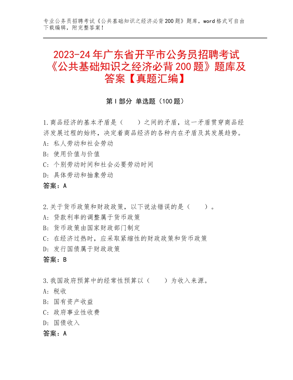 2023-24年广东省开平市公务员招聘考试《公共基础知识之经济必背200题》题库及答案【真题汇编】_第1页