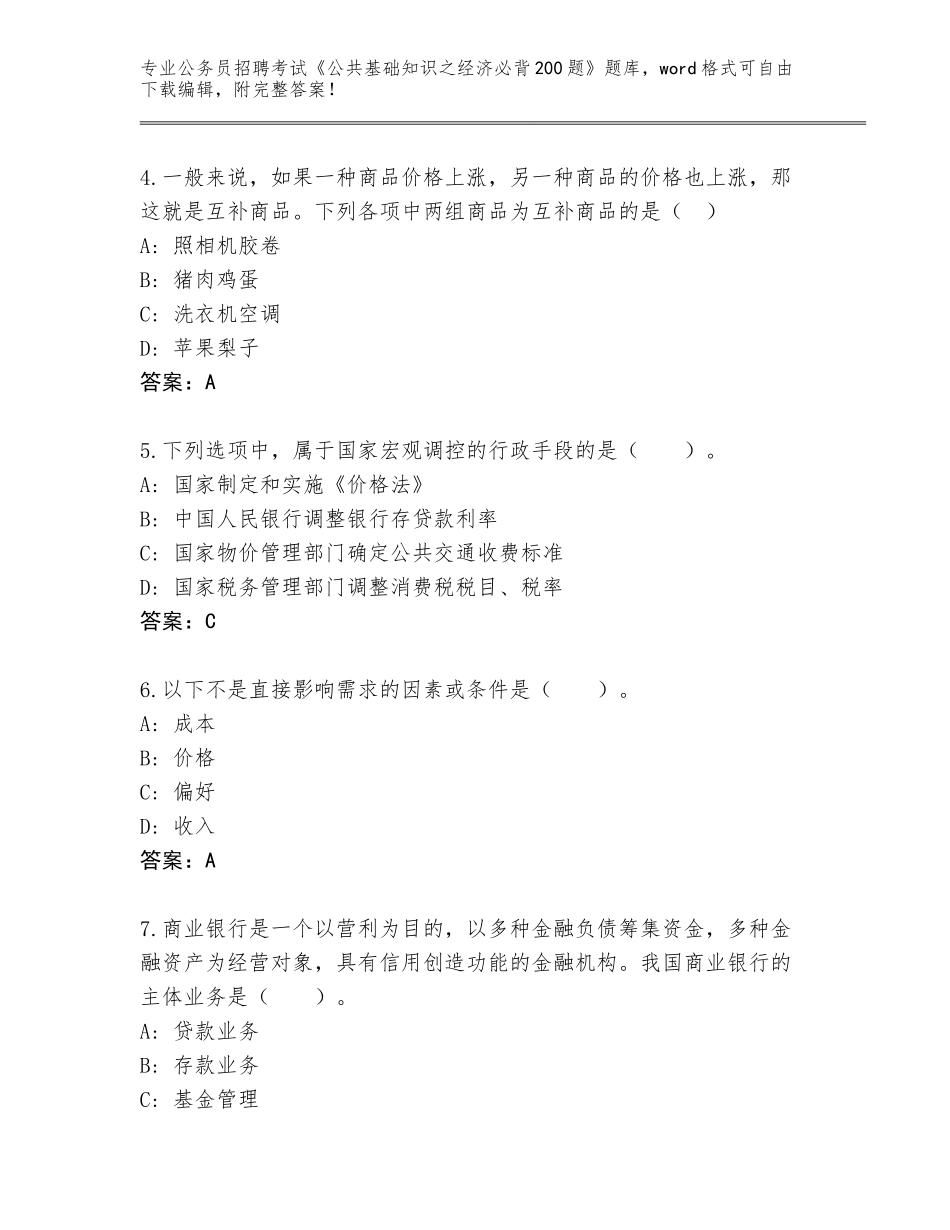 2023-24年广东省开平市公务员招聘考试《公共基础知识之经济必背200题》题库及答案【真题汇编】_第2页