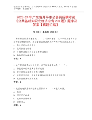 2023-24年广东省开平市公务员招聘考试《公共基础知识之经济必背200题》题库及答案【真题汇编】