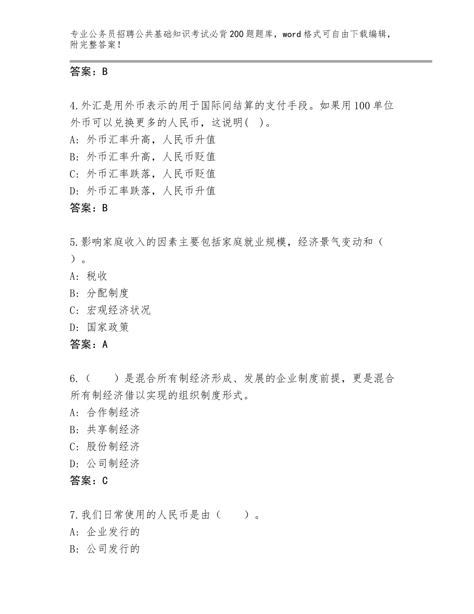 2023-24年广东省龙门县公务员招聘公共基础知识考试必背200题内部题库（达标题）_第2页