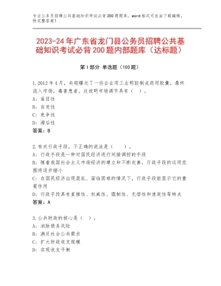 2023-24年广东省龙门县公务员招聘公共基础知识考试必背200题内部题库（达标题）