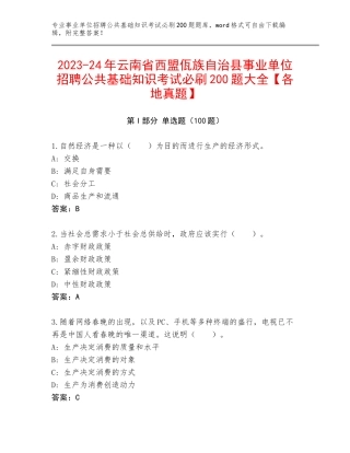 2023-24年云南省西盟佤族自治县事业单位招聘公共基础知识考试必刷200题大全【各地真题】