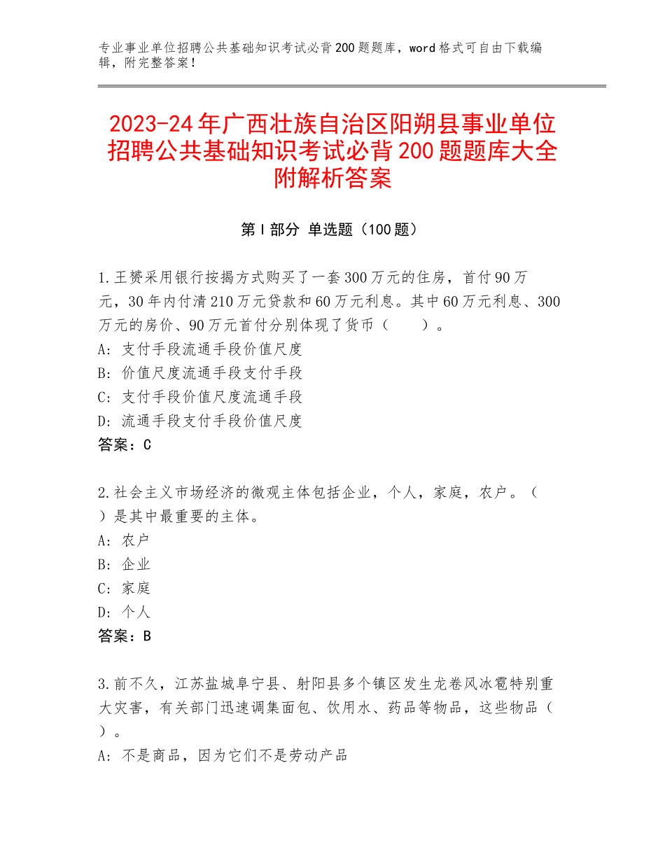 2023-24年广西壮族自治区阳朔县事业单位招聘公共基础知识考试必背200题题库大全附解析答案_第1页