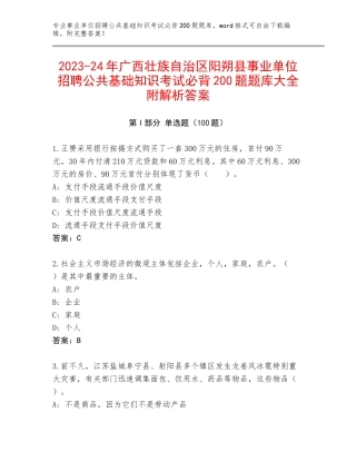 2023-24年广西壮族自治区阳朔县事业单位招聘公共基础知识考试必背200题题库大全附解析答案